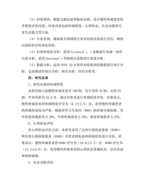 慢性疼痛患者的多维度评估工具研究