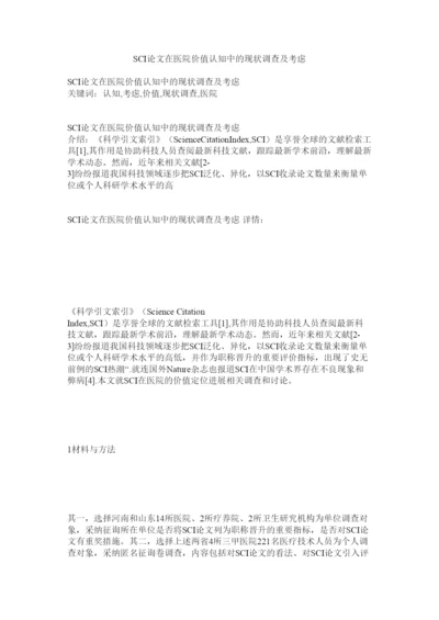 【精编】SCIۥ论文在医院价值认知中的现状调查及思考精选.docx