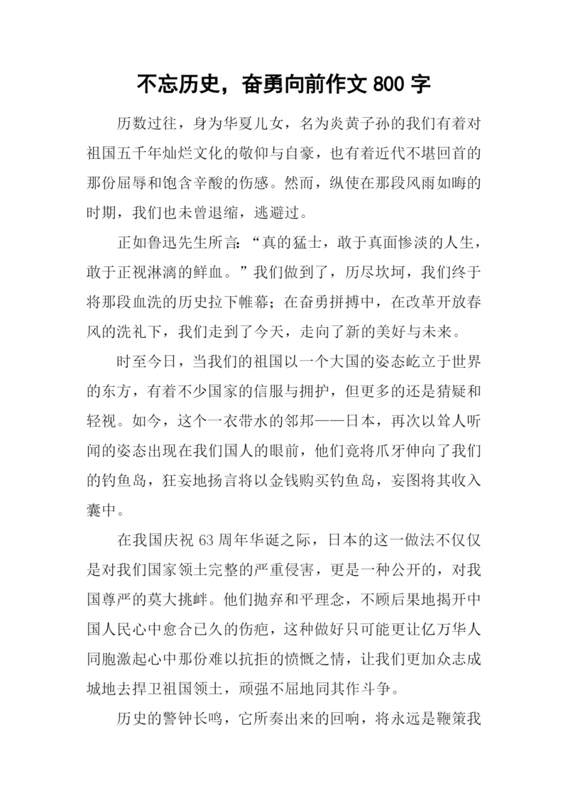 不忘历史-奋勇向前作文800字.docx