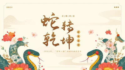 蛇年新春新年教学主题教育PPT
