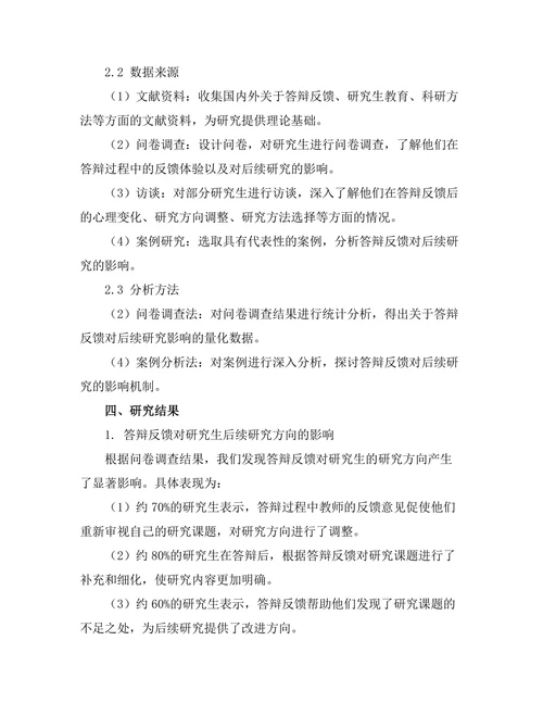 答辩反馈对后续研究的影响分析
