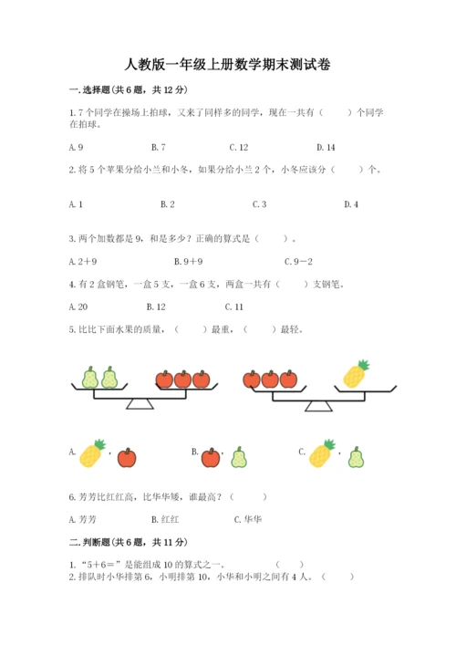 人教版一年级上册数学期末测试卷带答案（a卷）.docx