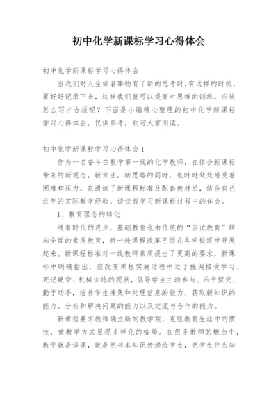 初中化学新课标学习心得体会.docx