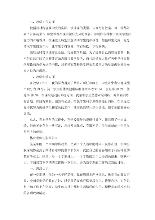 体育老师述职报告