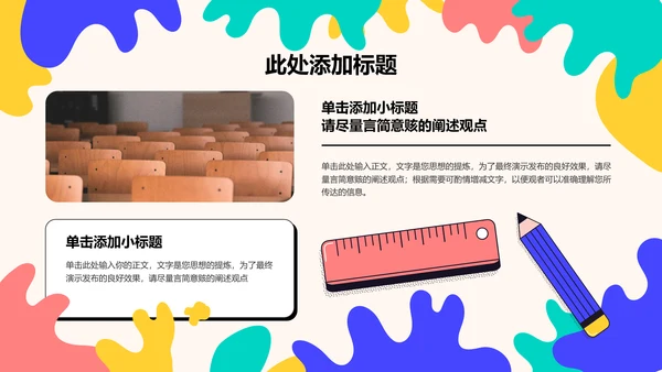 彩色可爱卡通教育教学PPT演示模板