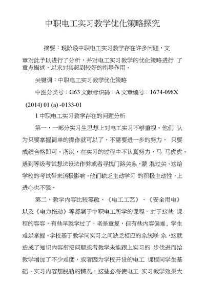 中职电工实习教学优化策略探究