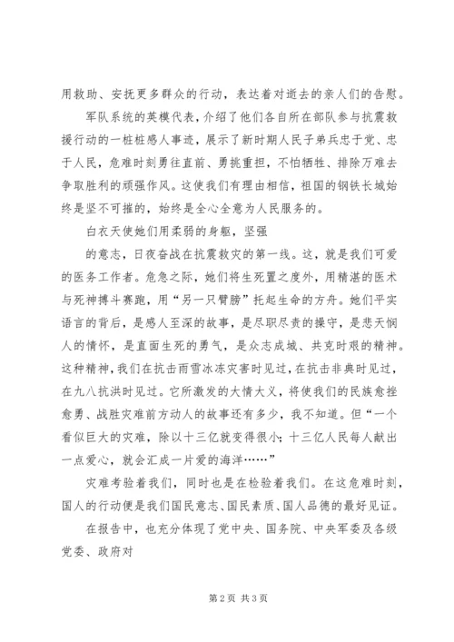 观看抗震救灾英模事迹报告会心得体会 (5).docx