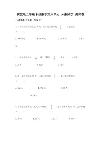 冀教版五年级下册数学第六单元 分数除法 测试卷附参考答案【名师推荐】.docx