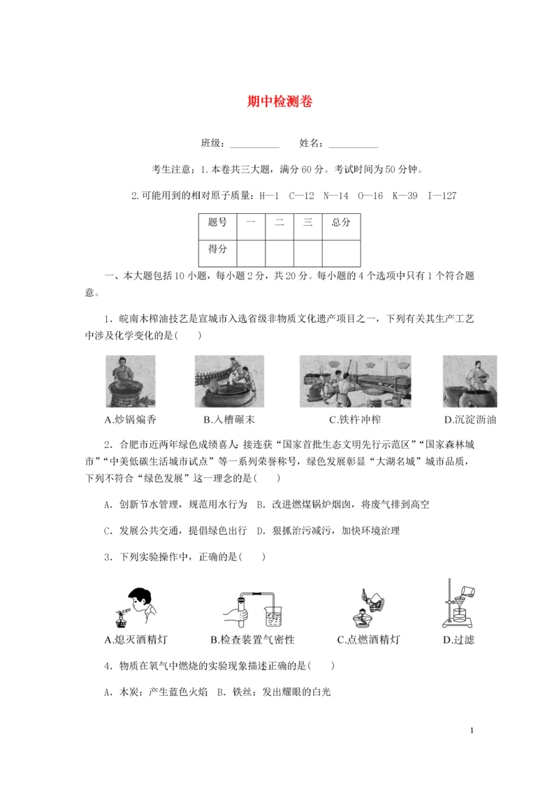 （安徽专版）2018年秋九年级化学上册 期中检测卷 （新版）新人教版.docx