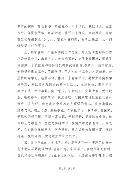 学习吴大观心得体会 (7).docx