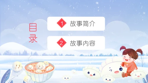 正月十五闹元宵节故事通用PPT模板