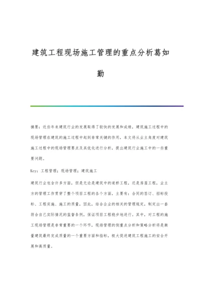 建筑工程现场施工管理的重点分析葛如勤.docx