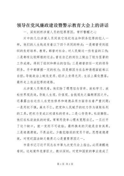 领导在党风廉政建设暨警示教育大会上的讲话.docx