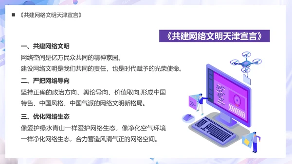 弘扬时代新风建设网络文明PPT模板