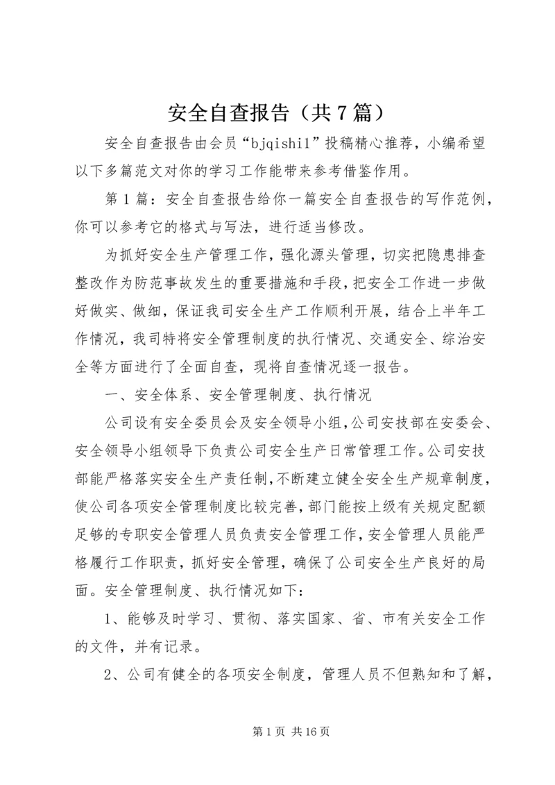 安全自查报告（共7篇） (5).docx