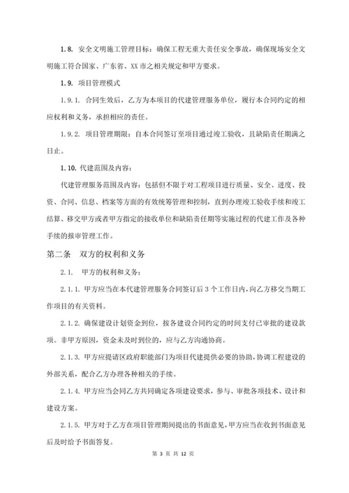 代建管理服务合同