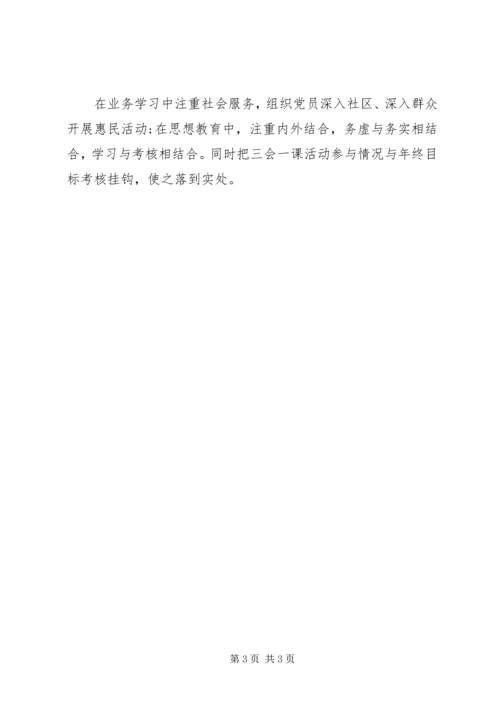 社区街道办事处机关党支部开展“三会一课”活动情况汇报.docx