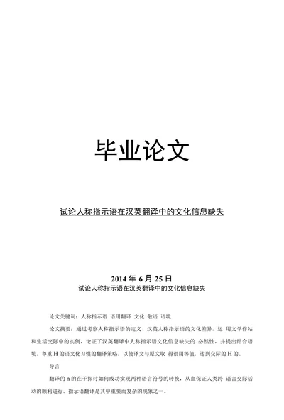 试论人称指示语在汉英翻译中的文化信息缺失