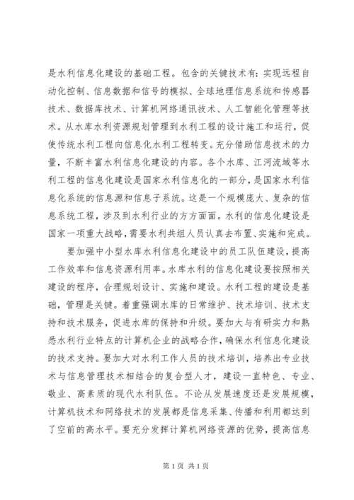 中小型水库资料[中小型水库的信息化建设].docx