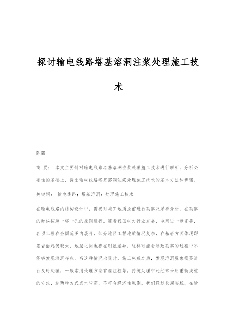 探讨输电线路塔基溶洞注浆处理施工技术.docx