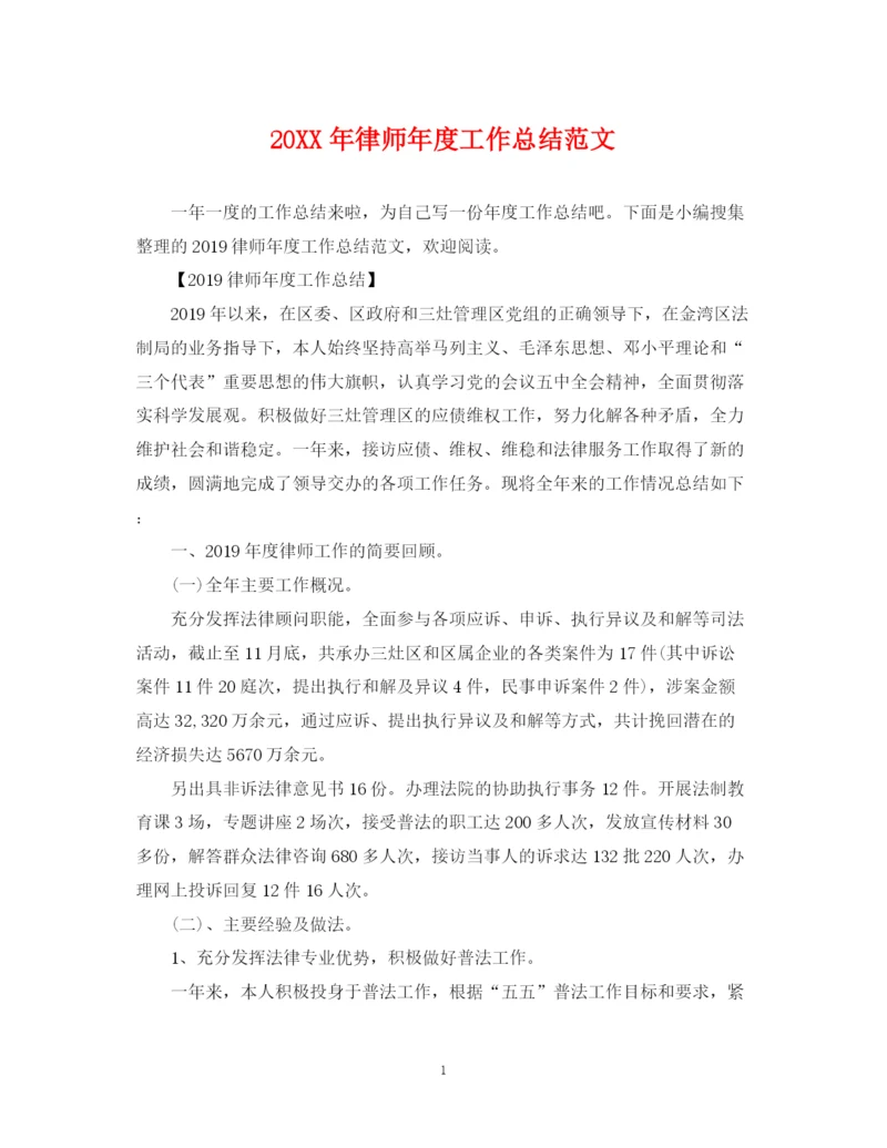 精编之律师年度工作总结范文2.docx