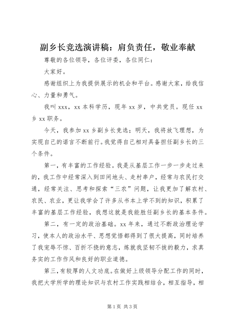 副乡长竞选演讲稿：肩负责任，敬业奉献.docx