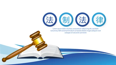 蓝色大气法制法律宣传年终工作总结动态PPT