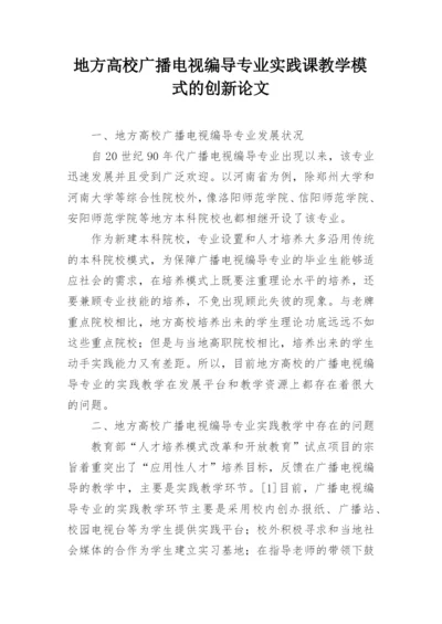 地方高校广播电视编导专业实践课教学模式的创新论文.docx
