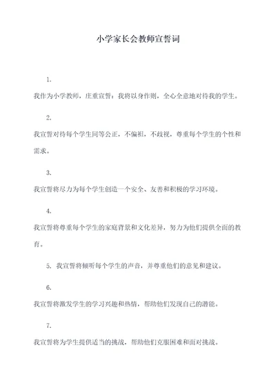 小学家长会教师宣誓词