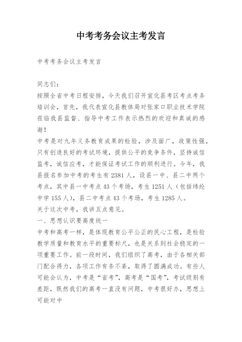 中考考务会议主考发言.docx