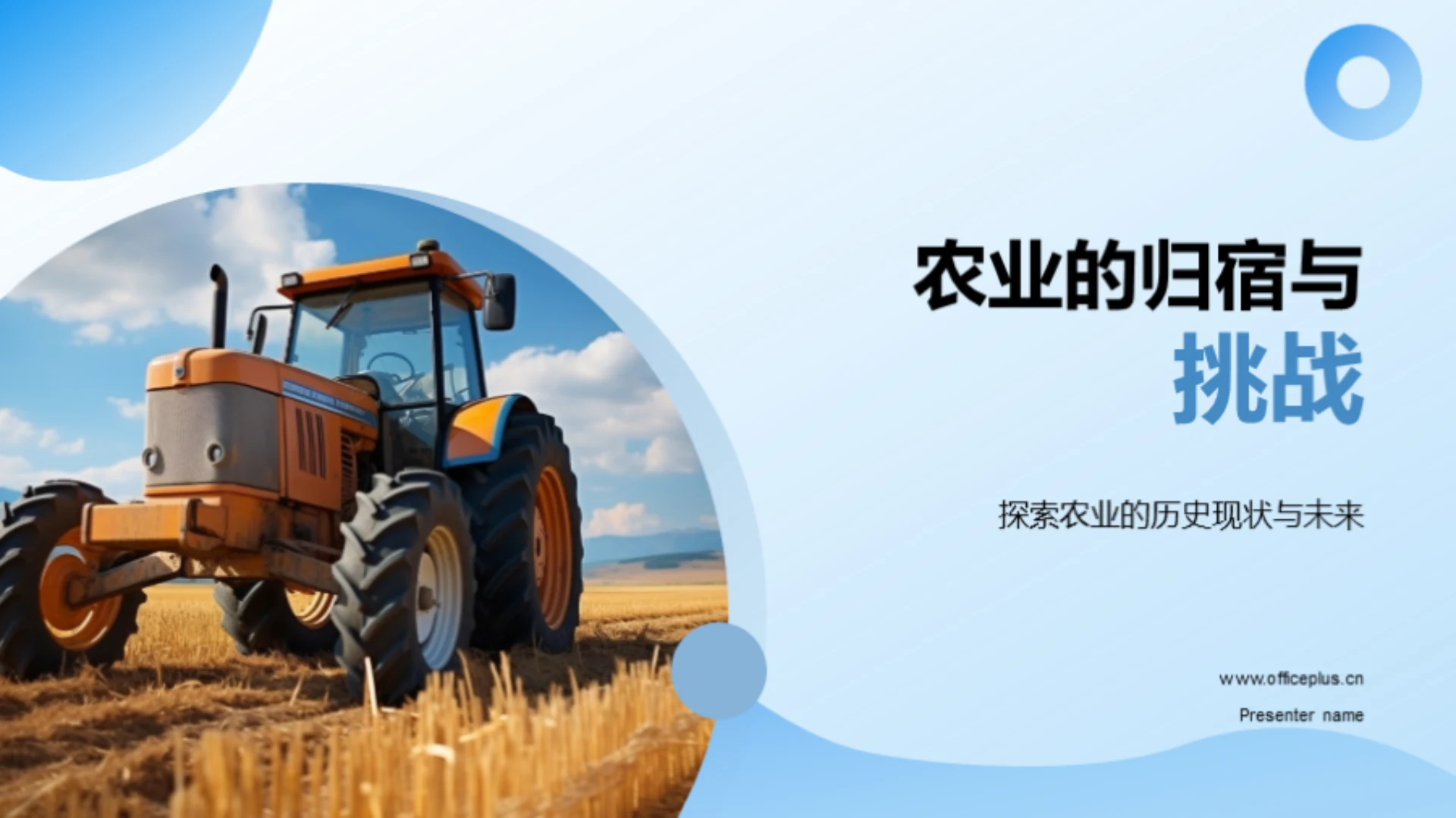 农业的归宿与挑战