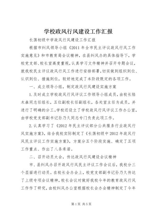 学校政风行风建设工作汇报.docx