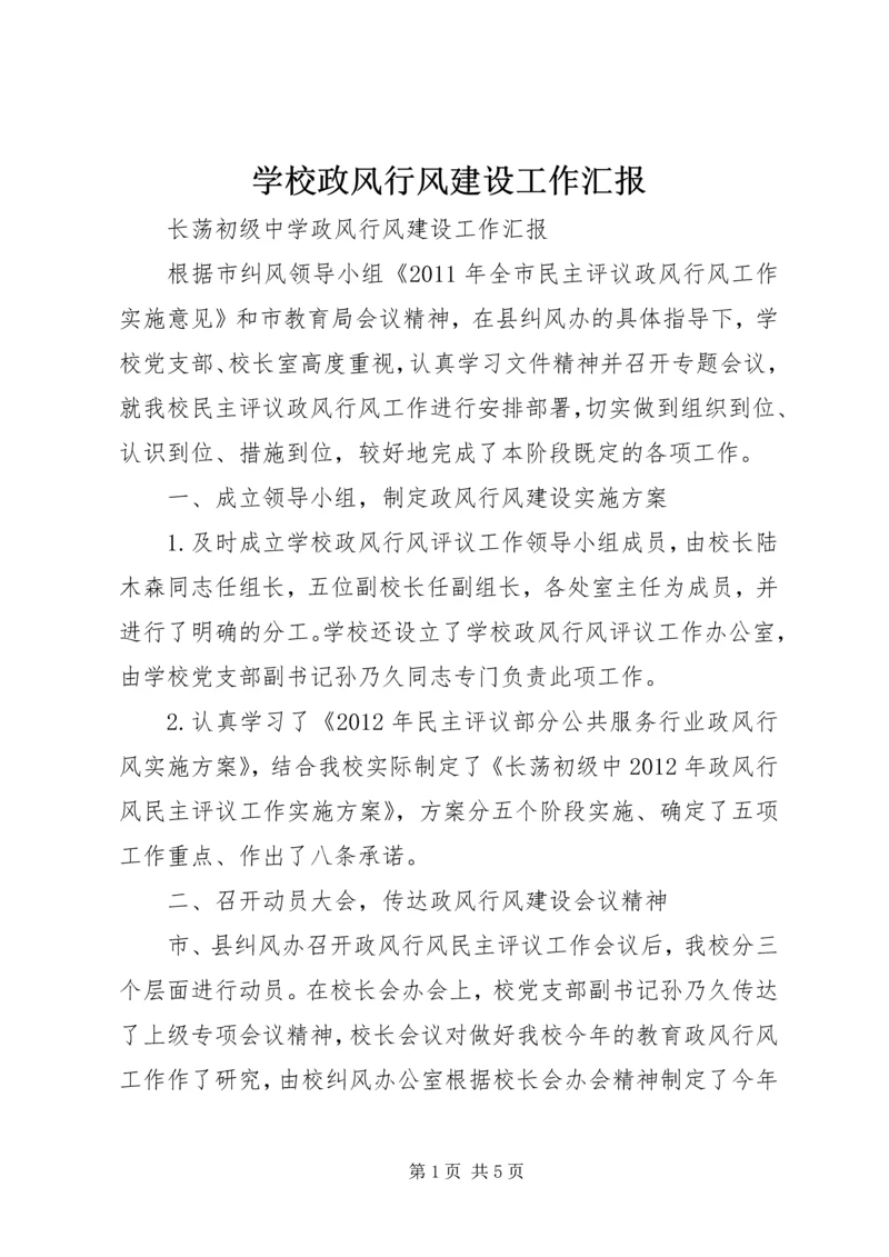 学校政风行风建设工作汇报.docx