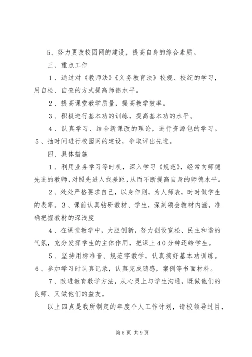 第一篇：个人工作计划及目标计划.docx