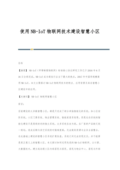 使用NB-IoT物联网技术建设智慧小区.docx