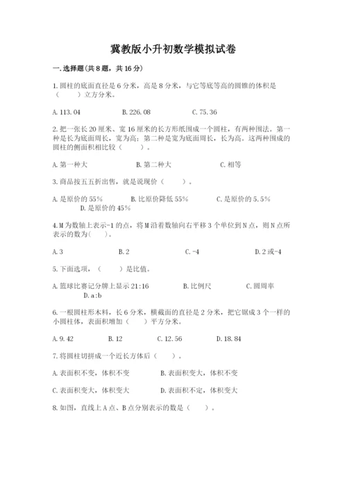 冀教版小升初数学模拟试卷附答案（夺分金卷）.docx