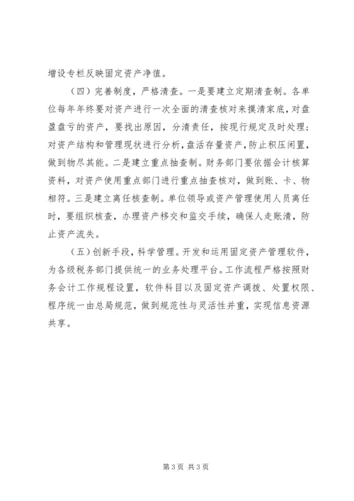 国税系统固定资产管理自查报告范文.docx