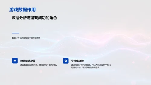 游戏数据分析讲座PPT模板