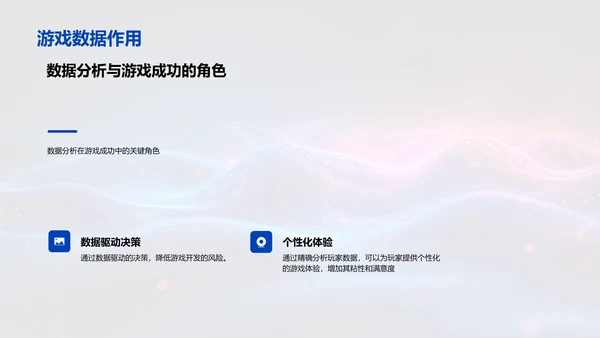 游戏数据分析讲座PPT模板