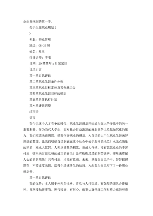 关于生涯职业规划.docx