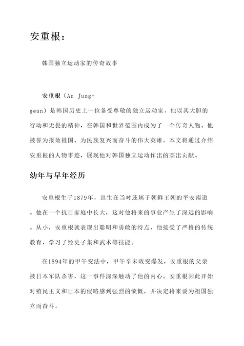 韩国看待安重根的人物事迹