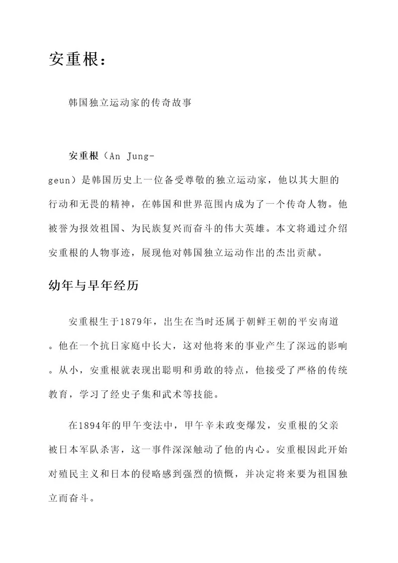 韩国看待安重根的人物事迹