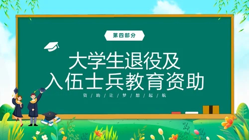 绿色清新黑板风国家资助政策宣传PPT宣传宣讲