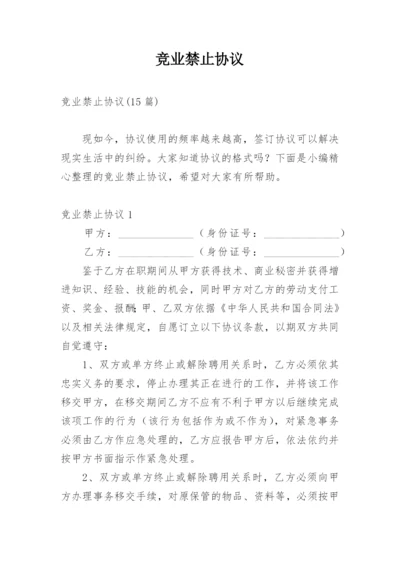 竞业禁止协议_4.docx