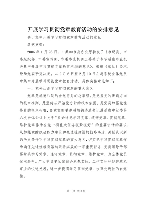 开展学习贯彻党章教育活动的安排意见 (9).docx