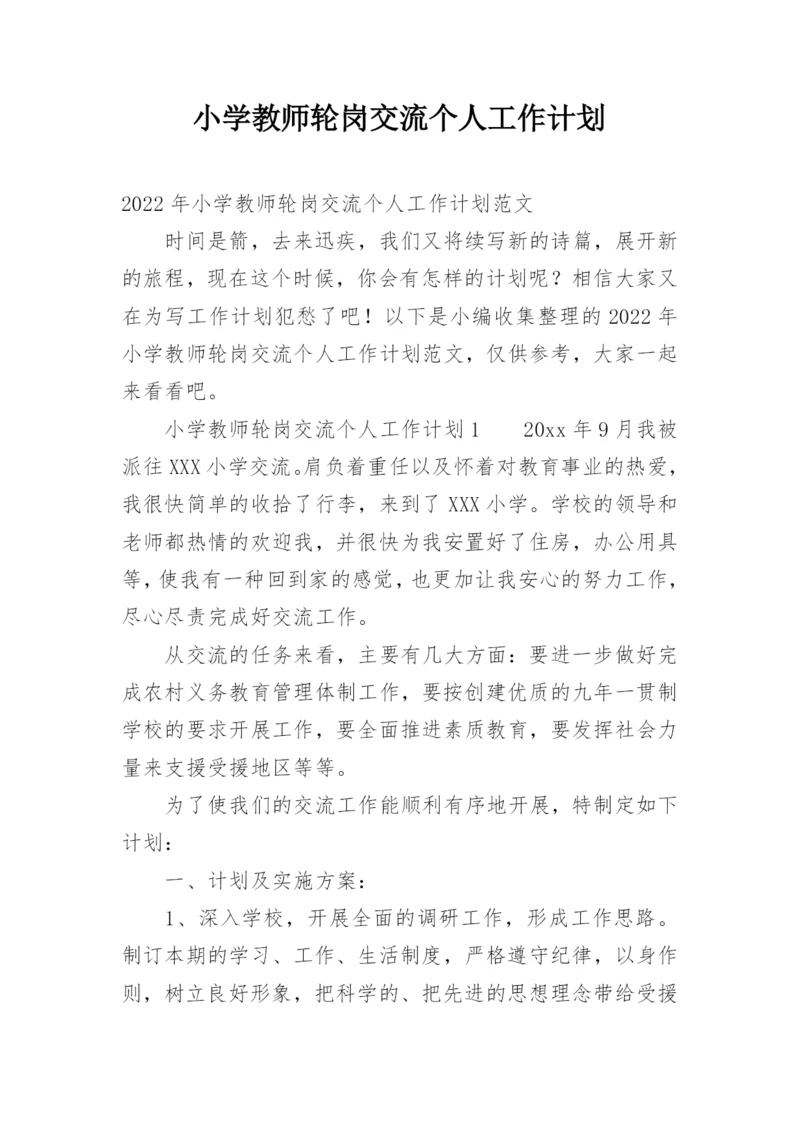 小学教师轮岗交流个人工作计划.docx