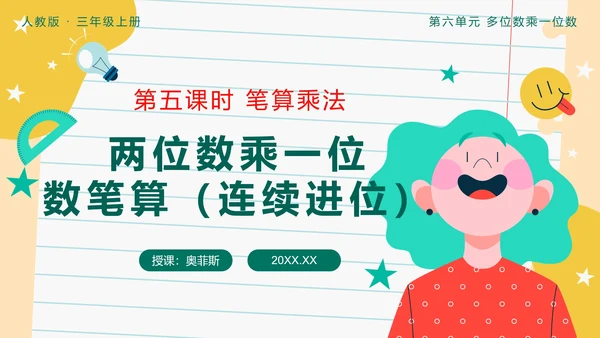 第六单元第五课时笔算乘法两位数乘一位数PPT模板