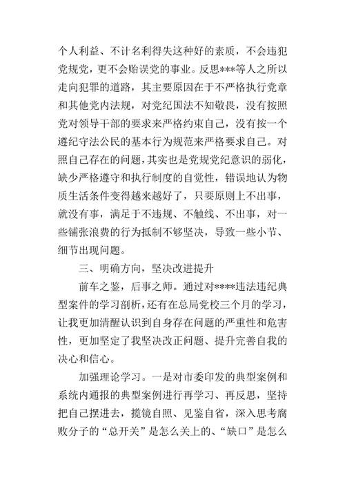 “剖析典型案件推进以案促改专题民主生活会对照检查剖析整改材料