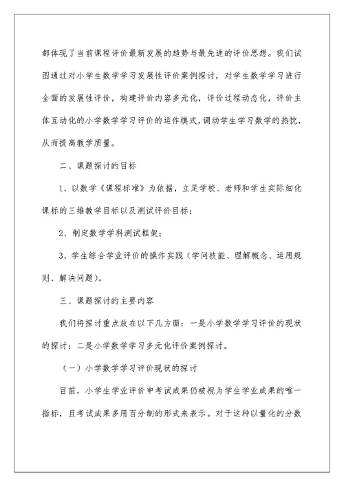 小学数学多元化评价的研究.结题报告