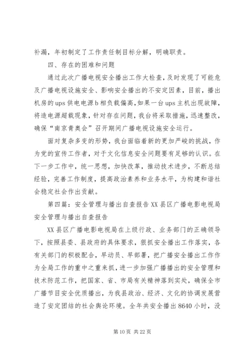 安全播出自查报告.docx